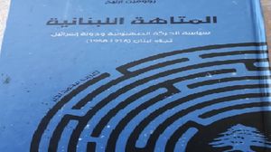 كتاب يعرض لتاريخ العلاقات الإسرائيلية بلبنان (عربي21)
