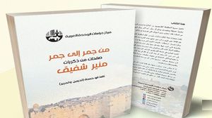الكاتب والباحث الفلسطيني منير شفيق يصدر أولى مذكراته- (مركز دراسات الوحدة العربية)