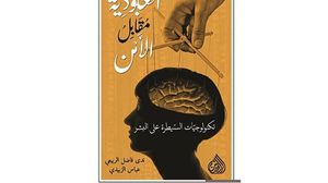 كتاب يبحث في التداعيات الإنسانية والسياسية والأمنية لعالم الاتصالات- (عربي21)