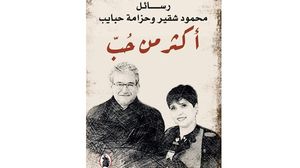 أديبان فلسطينيان ورسائل بوح في كتاب فريد- (عربي21)