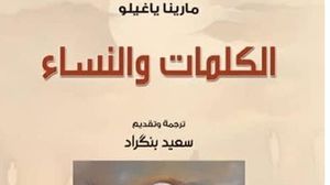 الكتاب ترجمه ونقله للعربية أستاذ السيميائيات والمترجم المغربي سعيد بنكراد- عربي21