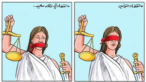 استقلال القضاء كاريكاتير