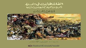 كتاب يرصد صورة اجتماعية وسياسية لمجتمع اللاجئين الفلسطينيين في سوريا..