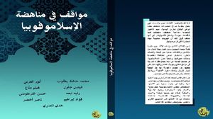 كتاب جامع حول رهاب الإسلام وضرورة النضال اليومي ضد هذه الآفة المدمرة..