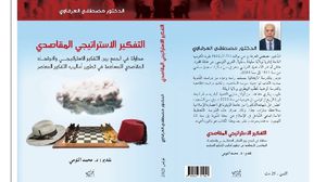 كتاب يبحث في تجديد أساليب التّفكير الإسلامي وتنزيله على واقعنا المعاصر.. (عربي21)