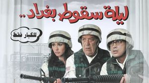 صدر الفيلم عام 2005 بعد الغزو الأمريكي للعراق بعامين ليقدّم أحداثا من المفترض أنها "خيالية"- منصة "إكس"