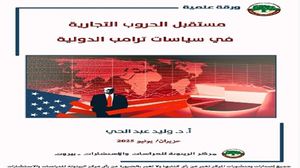 حذّر عبد الحي من أن العجز الأمريكي التجاري والمالي الهيكلي ـ الذي بلغ 1.8 تريليون دولار عام 2024 ـ سيجعل سياسات ترامب أكثر هشاشة..