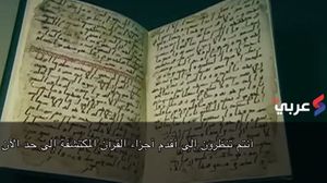 هذه النسخة من القرآن ترجع إلى أحد الصحابة أو معاصري الرسول عليه السلام - يوتيوب