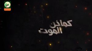 صورة من فيلم كمائن الموت من إنتاج كتائب القسام
