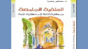 كتاب مغربي يعرض لمفهوم السلفية وتمثلاته عند  مختلف أطيافها (عربي21)