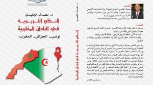 النظم التربوية في بلدان المغرب العربي.. دراسة مقارنة- (عربي21)