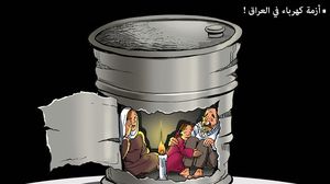 كاريكاتير أزمة كهرباء في العراق
