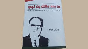 كتاب يعيد قراءة أطروحات مالك بن نبي في البناء الحضاري  (عربي21)