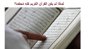 المحكم والمتشابه في القرآن الكريم.. مفاهيم ودلالات  (عربي21)
