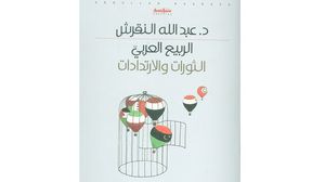 كيف تفاعل العرب رسميا وشعبيا مع ثورات الربيع العربي؟ كتاب يجيب- (عربي21)