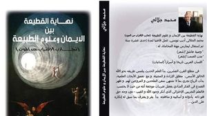 كتاب يبحث في تجارب الاقتراب من الموت ونهاية القطيعة بين الإيمان وعلوم الطبيعة (عربي21)