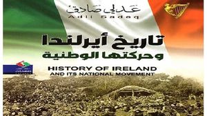 عدلي صادق.. كاتب فلسطيني يؤرخ للحركة الوطنية الإيرلندية