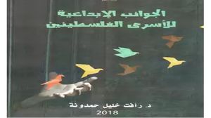 كتاب يعرض كيف حول الأسرى الفلسطينيون السجون إلى ساحات للفعل ومقاومة الاحتلال