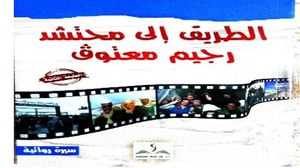 الطريق إلى الثورة التونسية.. كتاب يروي دور الطلبة في النضال من أجل الحرية