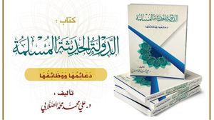 يرى الشيخ علي محمد الصلابي أن الدولة في الإسلام ليست مجرد أداة سياسية محايدة، بل هي "دولة عقيدة وشريعة"؛ تُبنى على المرجعية الإلهية، وتستمد شرعيتها من إقامة العدل، ورعاية مصالح الناس، وإقامة الدين.