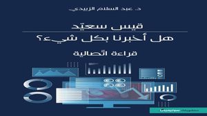 يرى الزبيدي أن قيس سعيّد لم يسعَ إلى إصلاح المؤسسات بقدر ما سعى إلى تفكيكها أو تجاوزها.