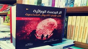 تمثل البصمة الوراثية حالة خاصة في القضايا المتعلقة بالأحوال الشخصية ذات خصوصية متعددة الأبعاد في حياة الانسان، الأمر الذي يدفع المشرع نحو تناولها بدقة وشفافية..