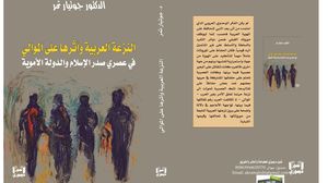 على الرغم من كون التعميم مجحفاً بحق الحكم الأموي، إلا أنه من الراجح أن الأمويين مثلوا سيادة قريش بنظر البعض، وتولد الشعور بأنهم يمثلون سيادة العرب تجاه غير العرب..