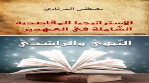 إن أهم ما يميز كتاب "الاستراتيجية المقاصدية الشاملة" أنه لا يقف عند حدود الدفاع عن الماضي، بل يسعى إلى تحويله إلى مادة نظرية لإعادة بناء المستقبل.