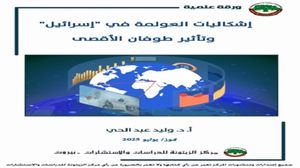 خلصت الدراسة إلى أن "إسرائيل" تواجه أزمة بنيوية في مؤشراتها العولمية، والعقبة الأكبر أمام عودتها لمسار العولمة هي أنها كانت أصلاً في مسار تراجعي سابق..