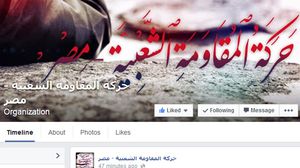  تم تدشين "حركة المقاومة الشعبية - مصر" في الذكرى الأولى لفض رابعة - فيسبوك