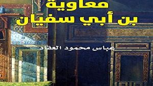 قراءة أديب معاصر لشخصية معاوين بن أب سفيان ودوره في التاريخ الإسلامي  (أنترنت)