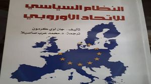 كتاب يشرح دواعي وأهداف تأسيس الاتحاد الأوروبي (عربي21)