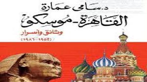 كتاب يشرح بالوثائق محددات العلاقات المصرية ـ السوفييتية واتجاهاتها  (عربي21)