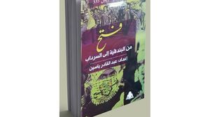 كتاب يعرض للقصة الكاملة لنشأة حركة "فتح" وعلاقاتها في الداخل والخارج- (عربي21)