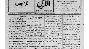 صحيفة الكرمل الفلسطينية.. تأسست مطلع القرن العشرين وأغلقتها سلطات الاحتلال البريطاني عام 1944