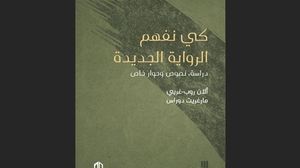  يأتي الكتاب كمحاولة لتقديم رؤية جديدة لـ"فهم الرواية الجديدة" ودراسة نصوصها- عربي21