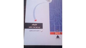 كتاب في الرد على الشبهات المثارة حول الإسلام  (عربي21)