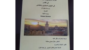 كتاب يوثق تاريخ الحجاج والرحالة إلى فلسطين في العهدين المملوكي والعثماني