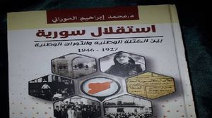كتاب يعرض لتاريخ الثورات السورية في مواجهة الاستعمار وصولا إلى الاستقلال..  