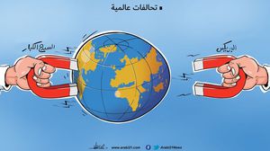 تحالفات عالمية - عربي21