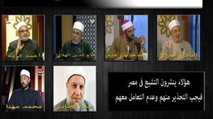 شيوخ محسوبون على الأزهر اتهمهم دعاة سلفيون بنشر التشيع في مصر - فيسبوك