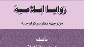 قضايا إسلامية من منظور سيكولوجي كتاب