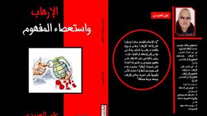 يرى الكاتب أن "الإرهاب لا يشكل مفهما نظريا وإن كان، كظاهرة، قابلا للدراسة العلمية" ـ عربي21