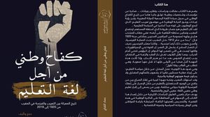 كتاب يؤرخ لمسار الصراع حول لغة التدريس في محطات مختلفة من تاريخ المغرب، (عربي21)