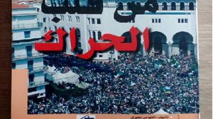 نائب رئيس جمعية العلماء المسلمين في الجزائر يؤرخ للحراك الشعبي من أجل التغيير (عربي21)