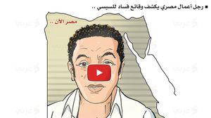 مصر وفيديوهات محمد علي!