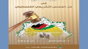 خبراء قانونيون يؤكدون بطلان حكم المحكمة الدستورية بحل المجلس التشريعي الفلسطيني (عربي21)