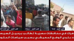 التظاهرات "الغاضبة" في مصر بدأت تتسع في العديد من المناطق المصرية- يوتيوب