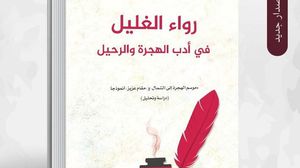 دراسة نقدية لموضوعي الهجرة والرحيل في الأدب العربي- دار الظاهرية