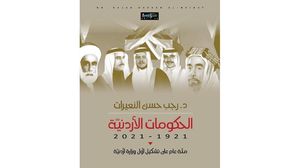 تاريخ الحكومات الأردنية.. قراءة في كتاب- (عربي21)